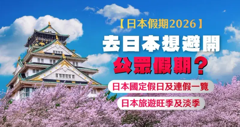 【日本假期2026】去日本想避開公眾假期?日本國定假日及連假一覽|日本旅遊旺季及淡季