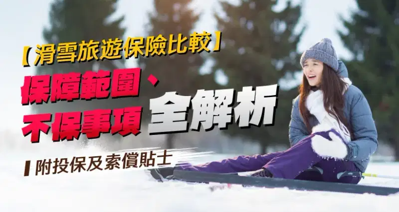 【2026滑雪旅遊保險比較】保障範圍、不保事項全解析(附投保及索償貼士)