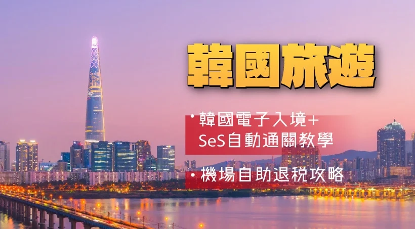 【韓國旅遊2026】韓國電子入境、SeS自動通關教學+機場自助退稅攻略