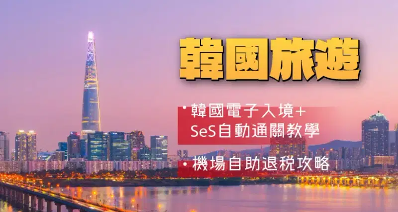 【韓國旅遊2026】韓國電子入境、SeS自動通關教學+機場自助退稅攻略