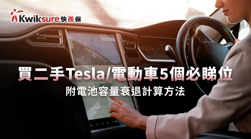 買二手Tesla/電動車5個必睇位|附電池容量衰退計算方法