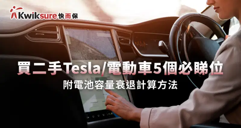 買二手Tesla/電動車5個必睇位|附電池容量衰退計算方法