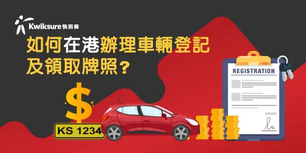 如何在港辦理車輛登記及領取牌照