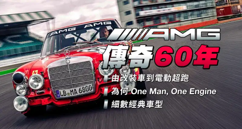【AMG 傳奇 60 年】由改裝車到電動超跑|為何 One Man,One Engine|細數經典車型