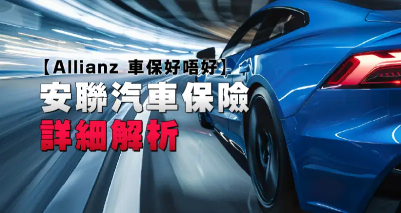 【Allianz 車保好唔好】安聯汽車保險2025詳細解析