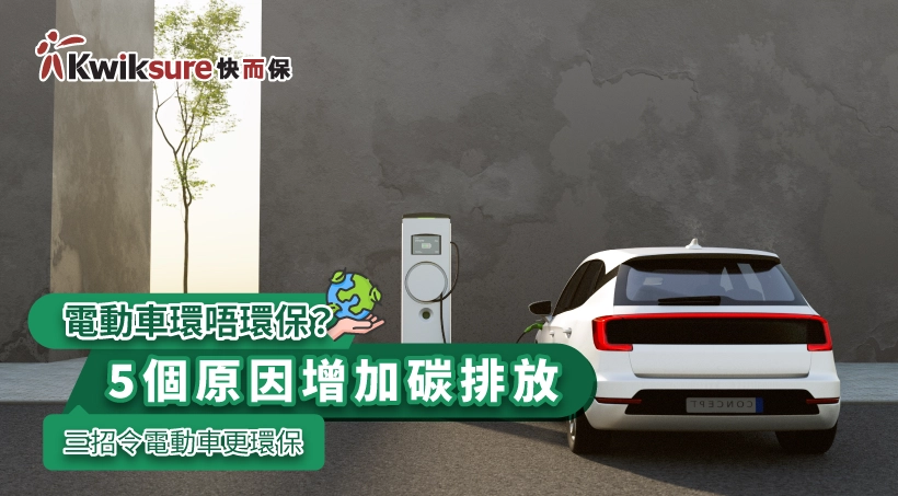 電動車環唔環保?5個原因增加碳排放 三招令電動車更環保