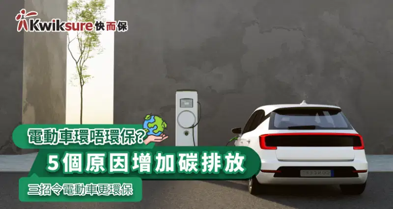 電動車環唔環保?5個原因增加碳排放 三招令電動車更環保