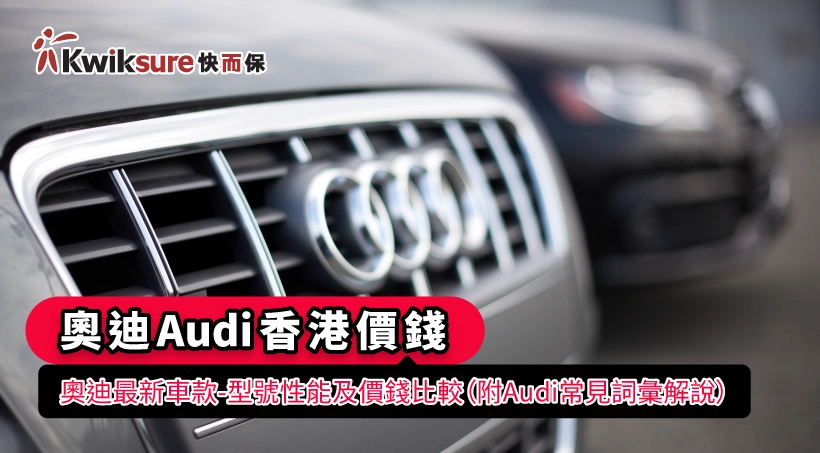【奧迪Audi香港價錢】奧迪最新車款 - 型號性能及價錢比 較(附Audi常見詞彙解說)