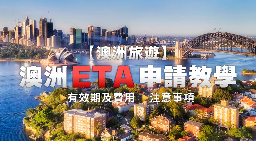 Australia Electronic Travel Authority ETA Application Guide 2025|Validity and Fees|Important Notes