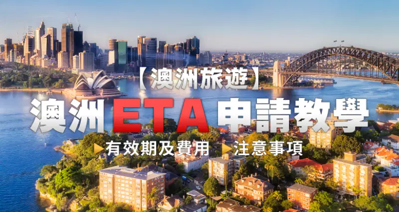 澳洲電子旅遊簽證ETA申請教學2025|有效期及費用|注意事項