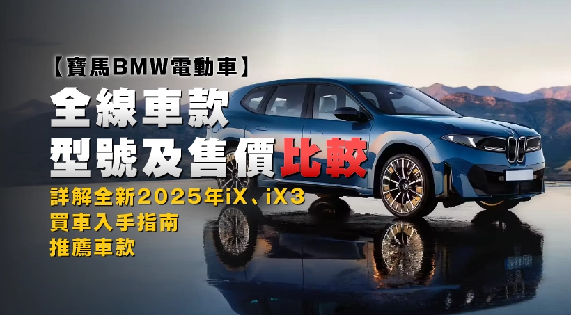 【寶馬BMW電動車】全線車款型號及售價比較|買車入手指南|詳解全新2025年iX、iX3|推薦車款