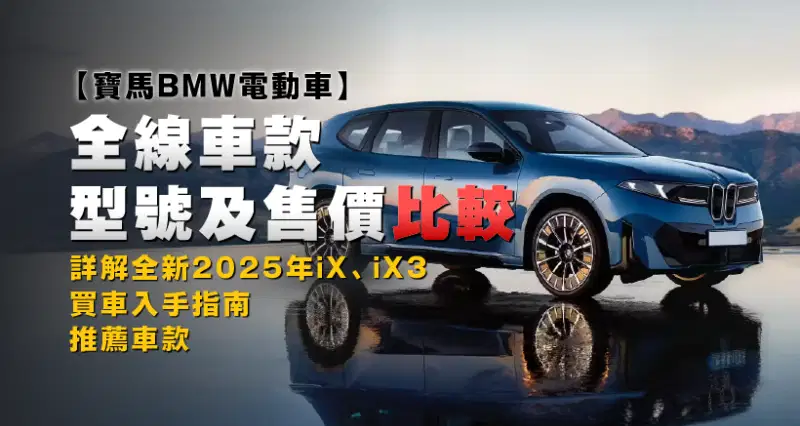 【寶馬BMW電動車】全線車款型號及售價比較|買車入手指南|詳解全新2025年iX、iX3|推薦車款