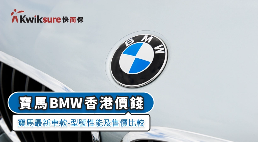 BMW香港價錢