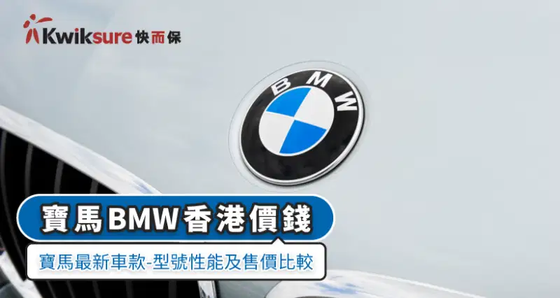 BMW香港價錢
