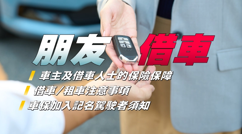 【朋友借車】車主及借車人士的保險保障|借車/租車注意事項|車保加入記名駕駛者須知