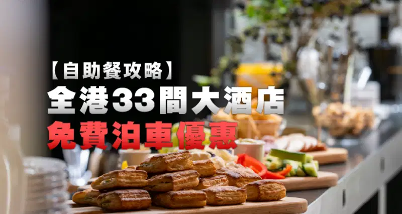 【自助餐攻略】全港33間大酒店免費泊車優惠