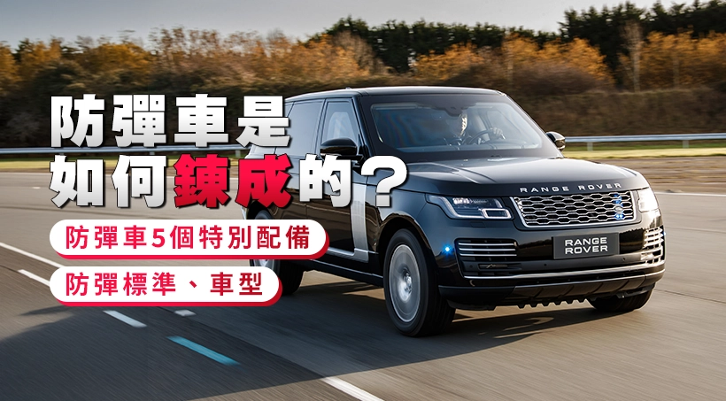 車門擋子彈係咪真?防彈車是如何鍊成的:解構VR標準、車型與5大特別配備