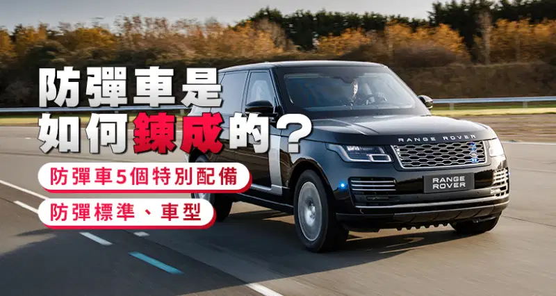 車門擋子彈係咪真?防彈車是如何鍊成的:解構VR標準、車型與5大特別配備