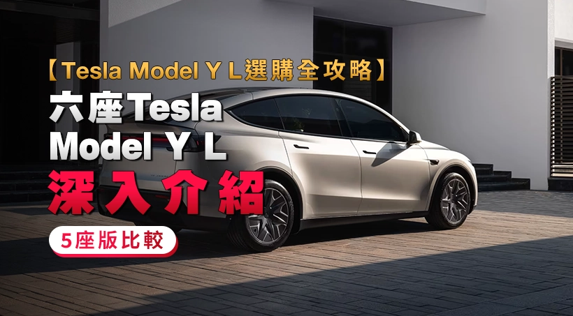 【Tesla Model Y L選購全攻略】六座Tesla Model Y L深入介紹|5座版比較