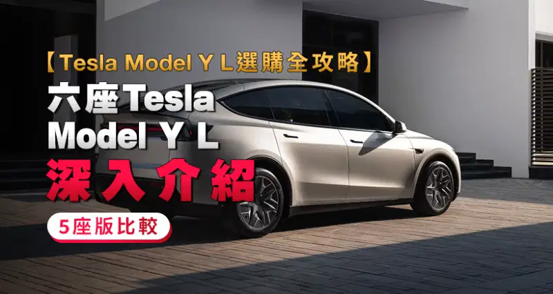 【Tesla Model Y L選購全攻略】六座Tesla Model Y L深入介紹|5座版比較