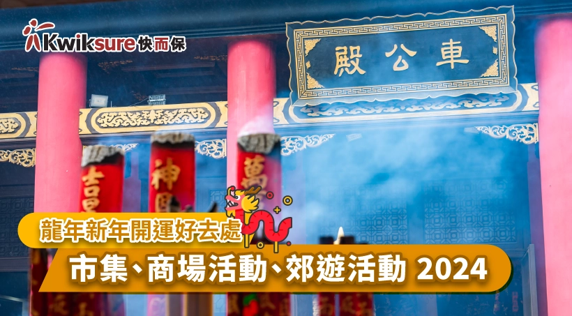 龍年新年開運好去處 - 市集、商場活動、郊遊熱點 2024
