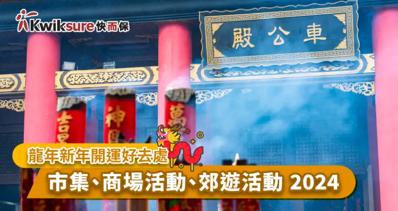 龍年新年開運好去處 - 市集、商場活動、郊遊熱點 2024