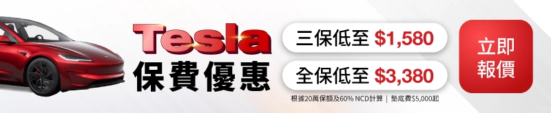 快而保 Tesla 最新車保優惠