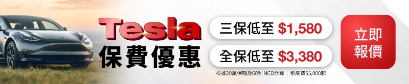 快而保 Tesla 最新車保優惠