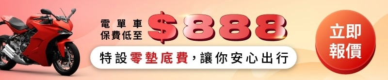 承保電單車正式牌、學牌、P牌、外賣電單車、綿羊仔,快而保保費低至 $888,立即報價!