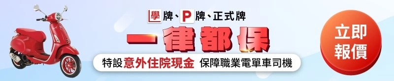 承保電單車正式牌、學牌、P牌、外賣電單車、綿羊仔,快而保保費低至 $888,立即報價!
