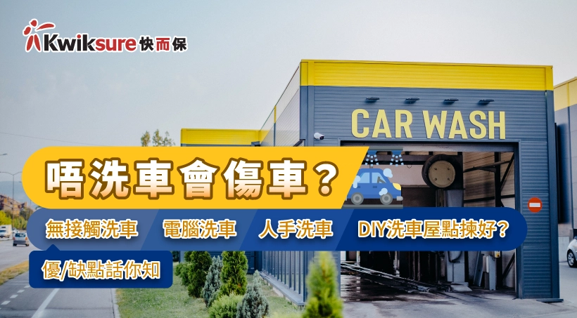 唔洗車會傷車?無接觸洗車|電腦洗車|人手洗車|DIY洗車屋點揀好?價錢/需時/優缺點話你知