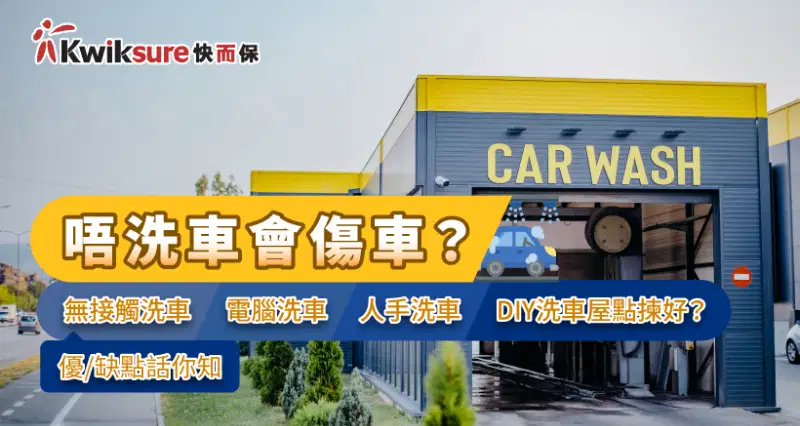 唔洗車會傷車?無接觸洗車|電腦洗車|人手洗車|DIY洗車屋點揀好?價錢/需時/優缺點話你知