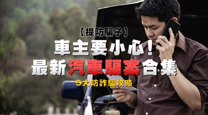 【提防騙子】車主要小心!最新汽車騙案合集|5大防詐騙攻略