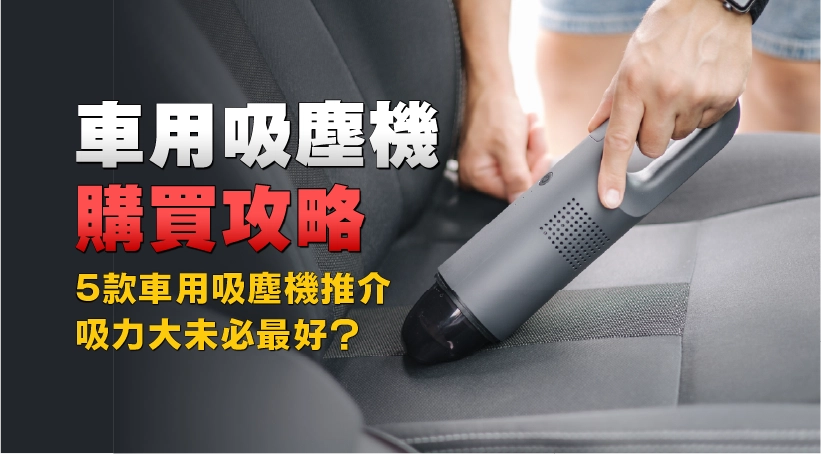 車用吸塵機購買攻略|5款車用吸塵機推介|吸力大未必最好?