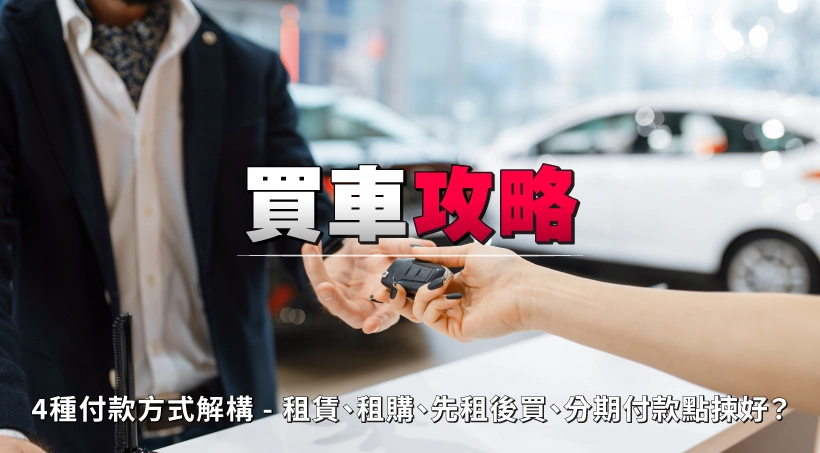 【買車攻略】4種付款方式解構 - 租賃、租購、先租後買、分期付款點揀好?