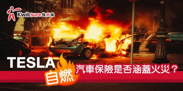 香港 Tesla 自燃:汽車保險是否涵蓋火災?