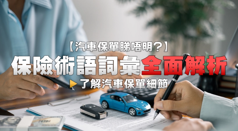 【汽車保單睇唔明?】保險術語詞彙全面解析|了解汽車保單細節