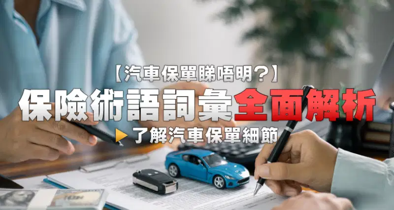 【汽車保單睇唔明?】保險術語詞彙全面解析|了解汽車保單細節