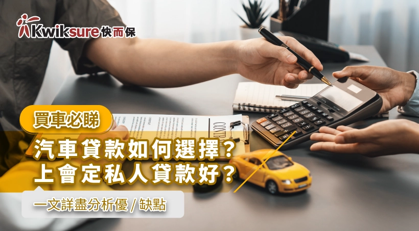 【買車必睇】汽車貸款如何選擇?上會定私人貸款好?一文詳盡分析優/缺點
