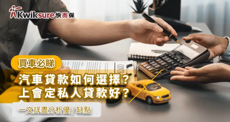【買車必睇】汽車貸款如何選擇?上會定私人貸款好?一文詳盡分析優/缺點