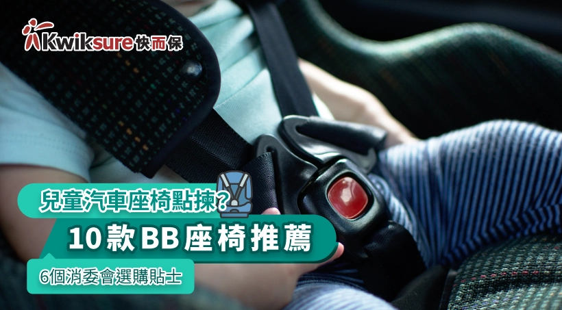 兒童汽車座椅點揀?10款BB座椅推薦2024| 6個消委會選購貼士
