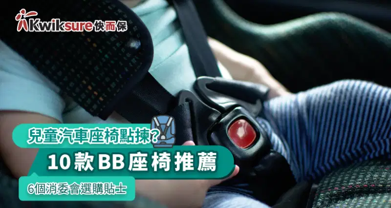 兒童汽車座椅點揀?10款BB座椅推薦2024| 6個消委會選購貼士