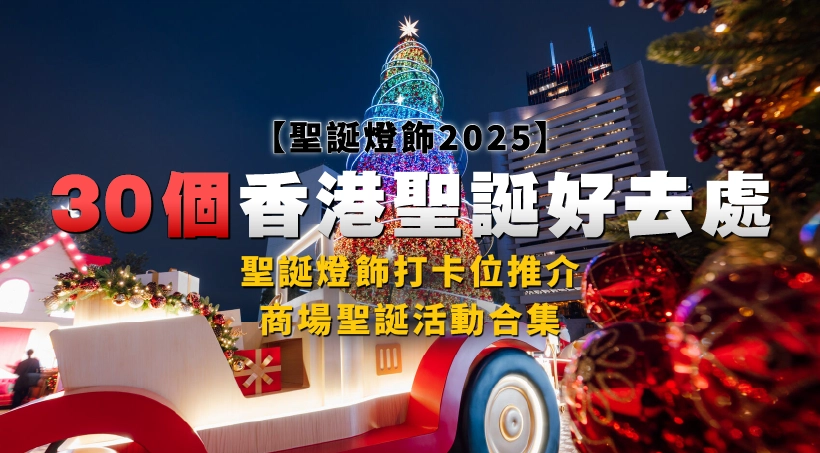 【聖誕燈飾2025】30個香港聖誕好去處|商場聖誕活動合集|聖誕燈飾打卡位推介