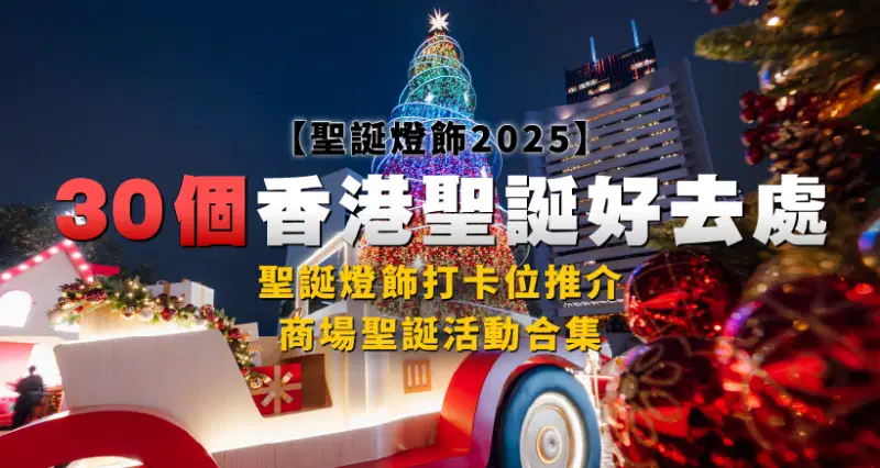 【聖誕燈飾2025】30個香港聖誕好去處|商場聖誕活動合集|聖誕燈飾打卡位推介