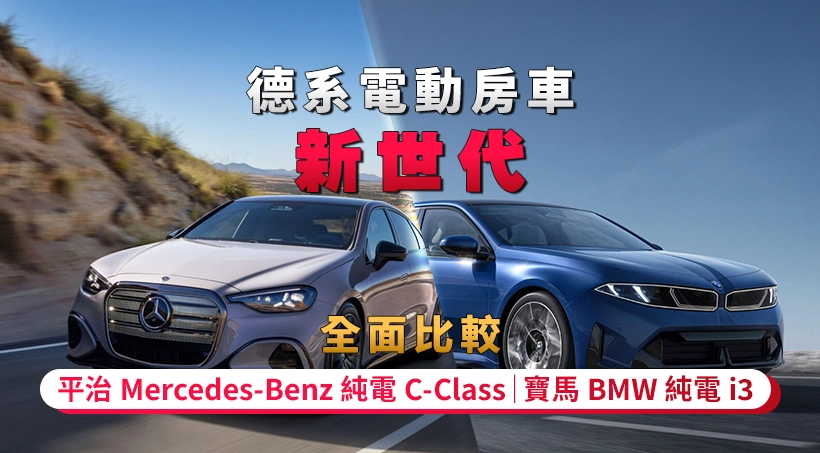 【德系電動房車新世代】平治 Mercedes-Benz 純電 C-Class|寶馬 BMW 純電 i3|全面比較