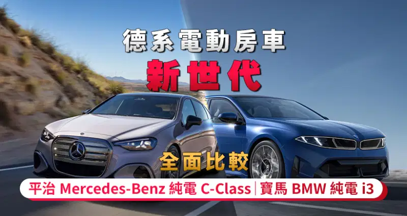【德系電動房車新世代】平治 Mercedes-Benz 純電 C-Class|寶馬 BMW 純電 i3|全面比較