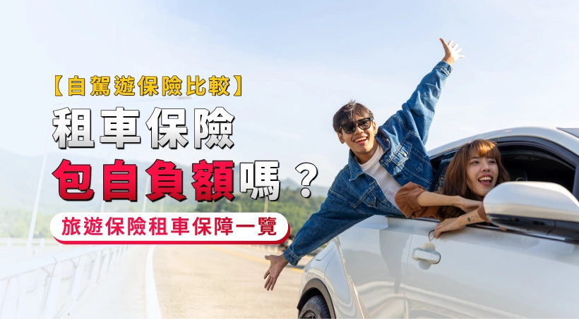 【自駕遊保險比較2026】租車保險包自負額嗎?旅遊保險租車保障一覽