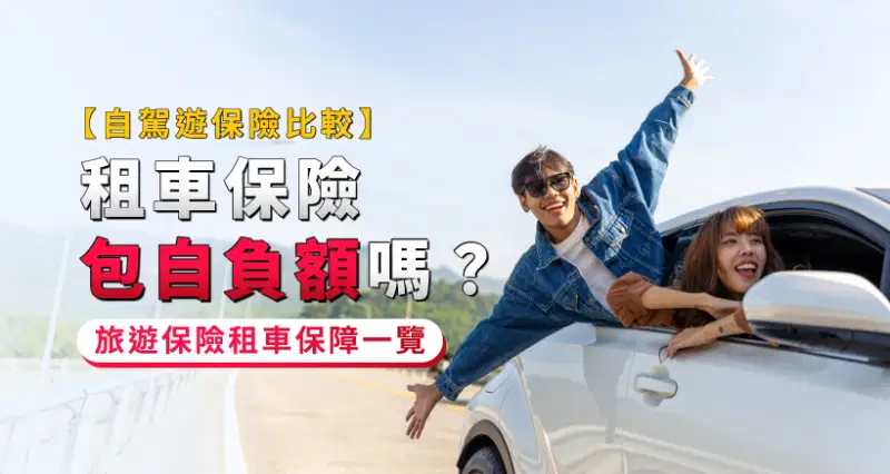 【自駕遊保險比較2026】租車保險包自負額嗎?旅遊保險租車保障一覽