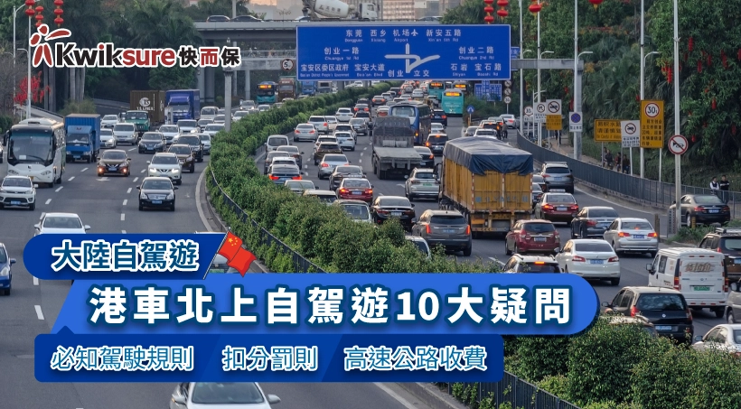 大陸自駕遊】港車北上自駕遊10大疑問 必知駕駛規則|扣分罰則|高速公路收費