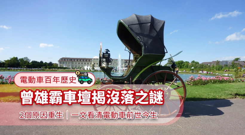 電動車百年歷史 l 曾雄霸車壇揭沒落之謎|2個原因重生|一文看清電動車前世今生